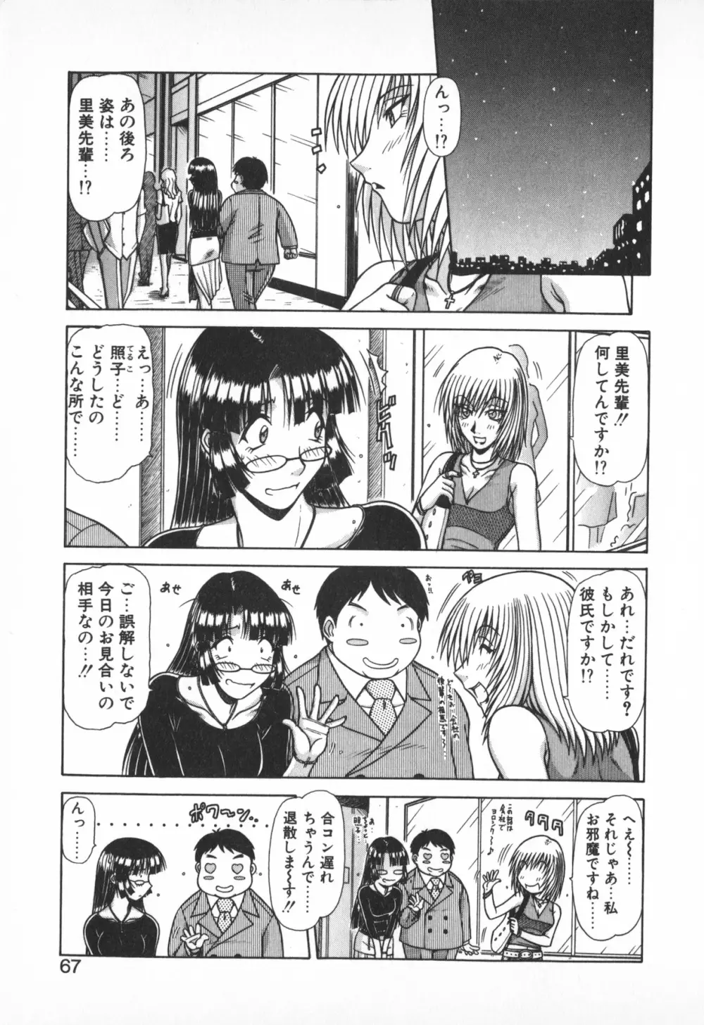 お姉サマは適齢期!? Page.65