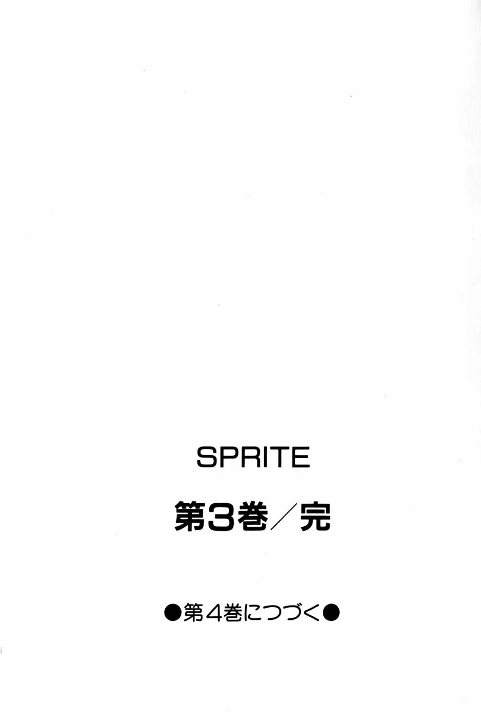 SPRITE スプライト 第3巻 Page.195