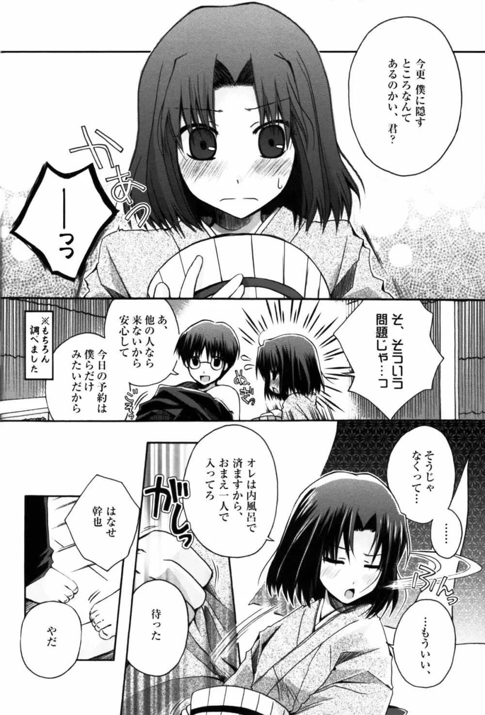 ふたりのドキドキ温泉旅行 Page.6