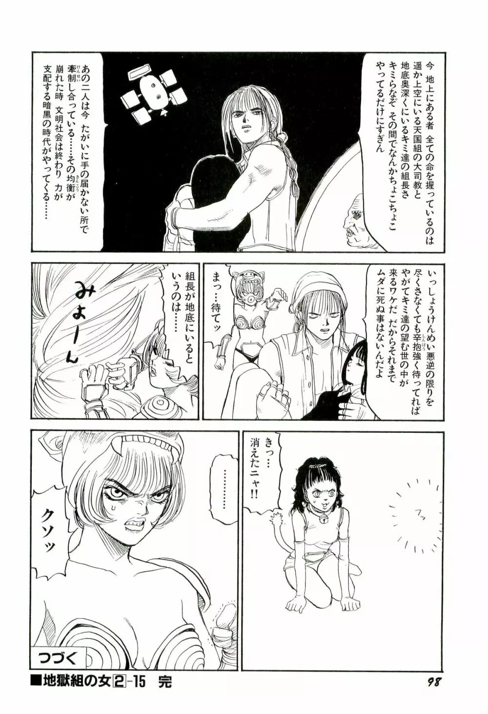 地獄組の女 2 Page.99