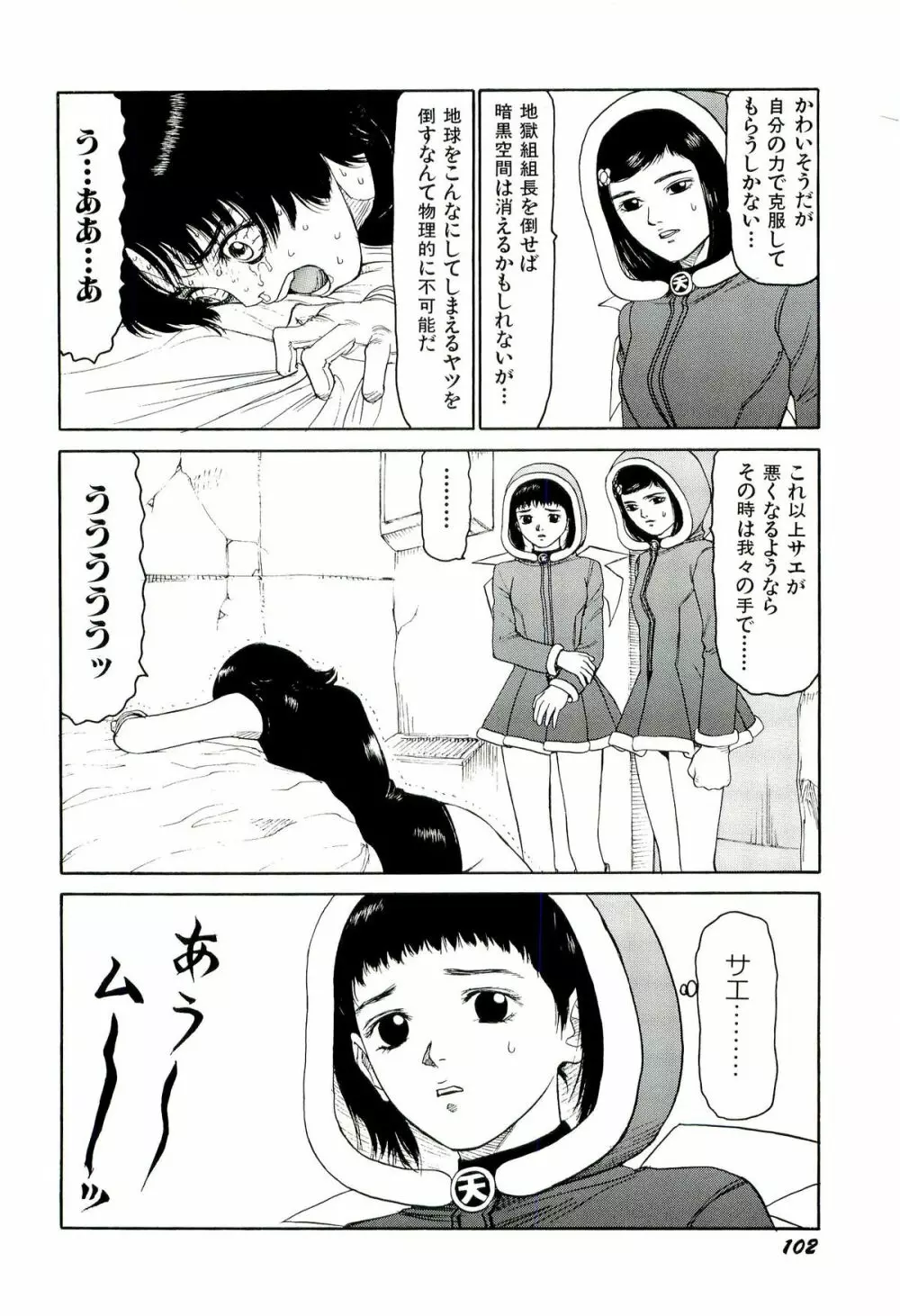 地獄組の女 4 Page.103