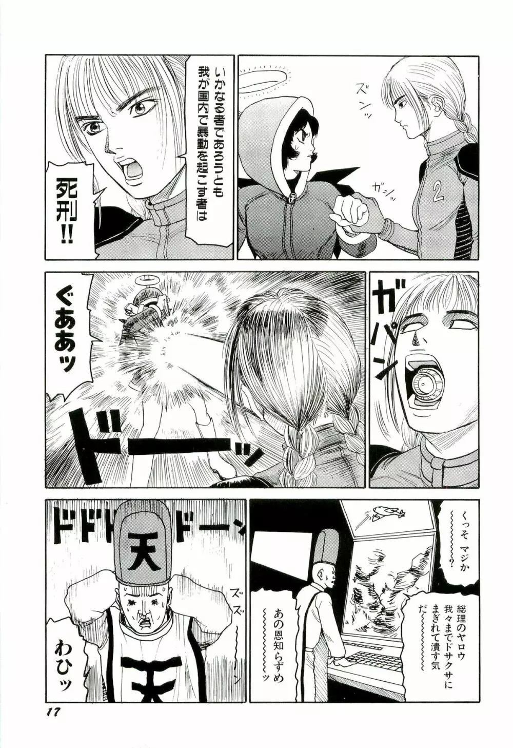 地獄組の女 4 Page.18