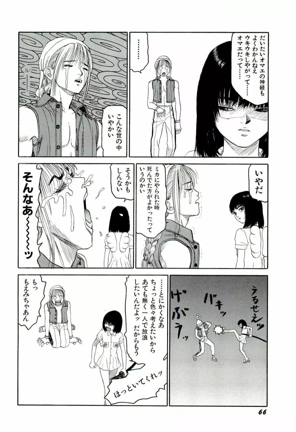 地獄組の女 4 Page.67