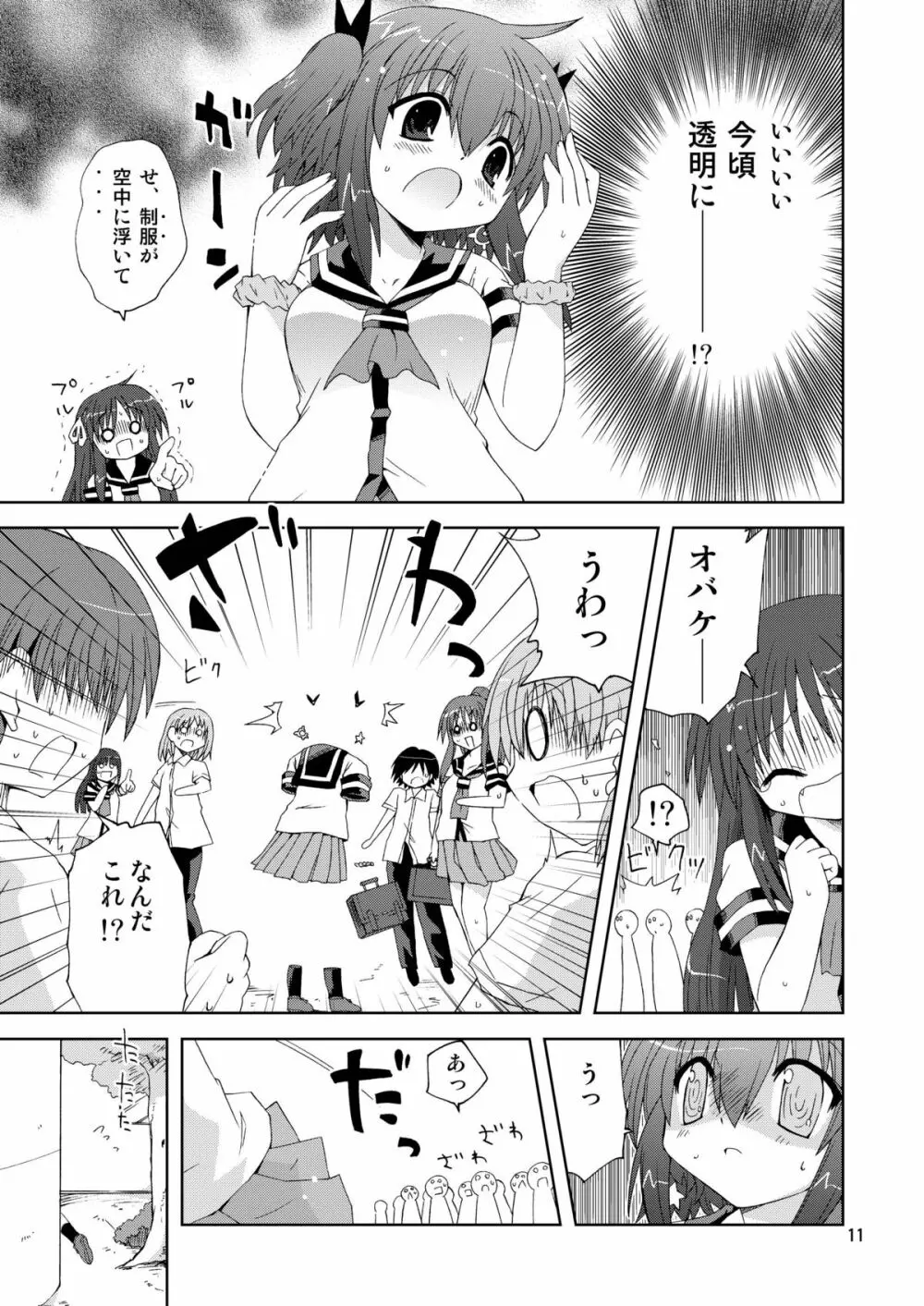 水兵ききの『みかにみかハラ2010』～みかに透明人間のせかい～ Page.11