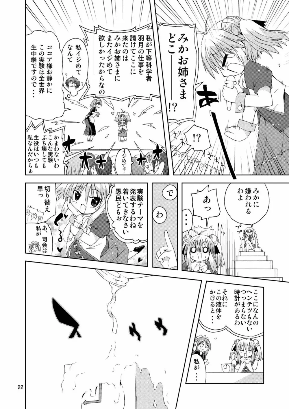 水兵ききの『みかにみかハラ2010』～みかに透明人間のせかい～ Page.22