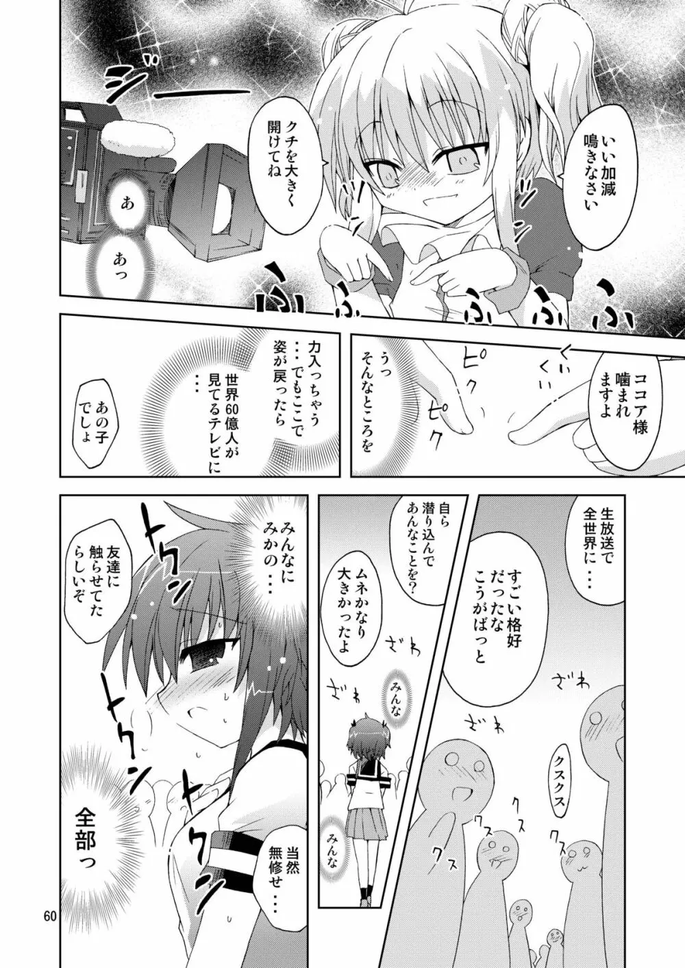 水兵ききの『みかにみかハラ2010』～みかに透明人間のせかい～ Page.60