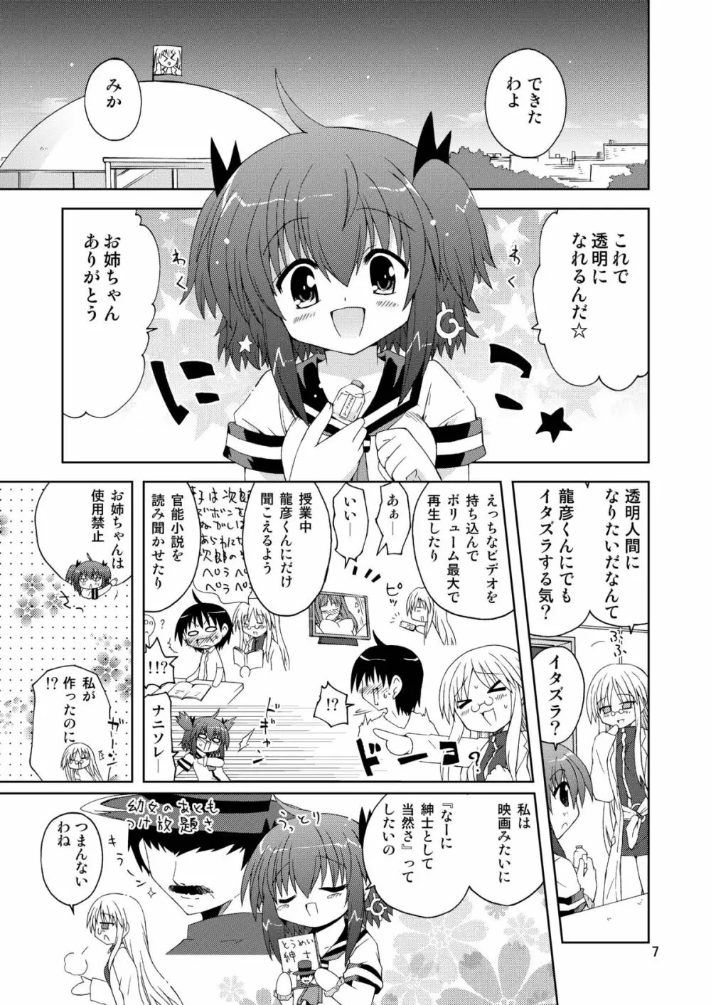 水兵ききの『みかにみかハラ2010』～みかに透明人間のせかい～ Page.7