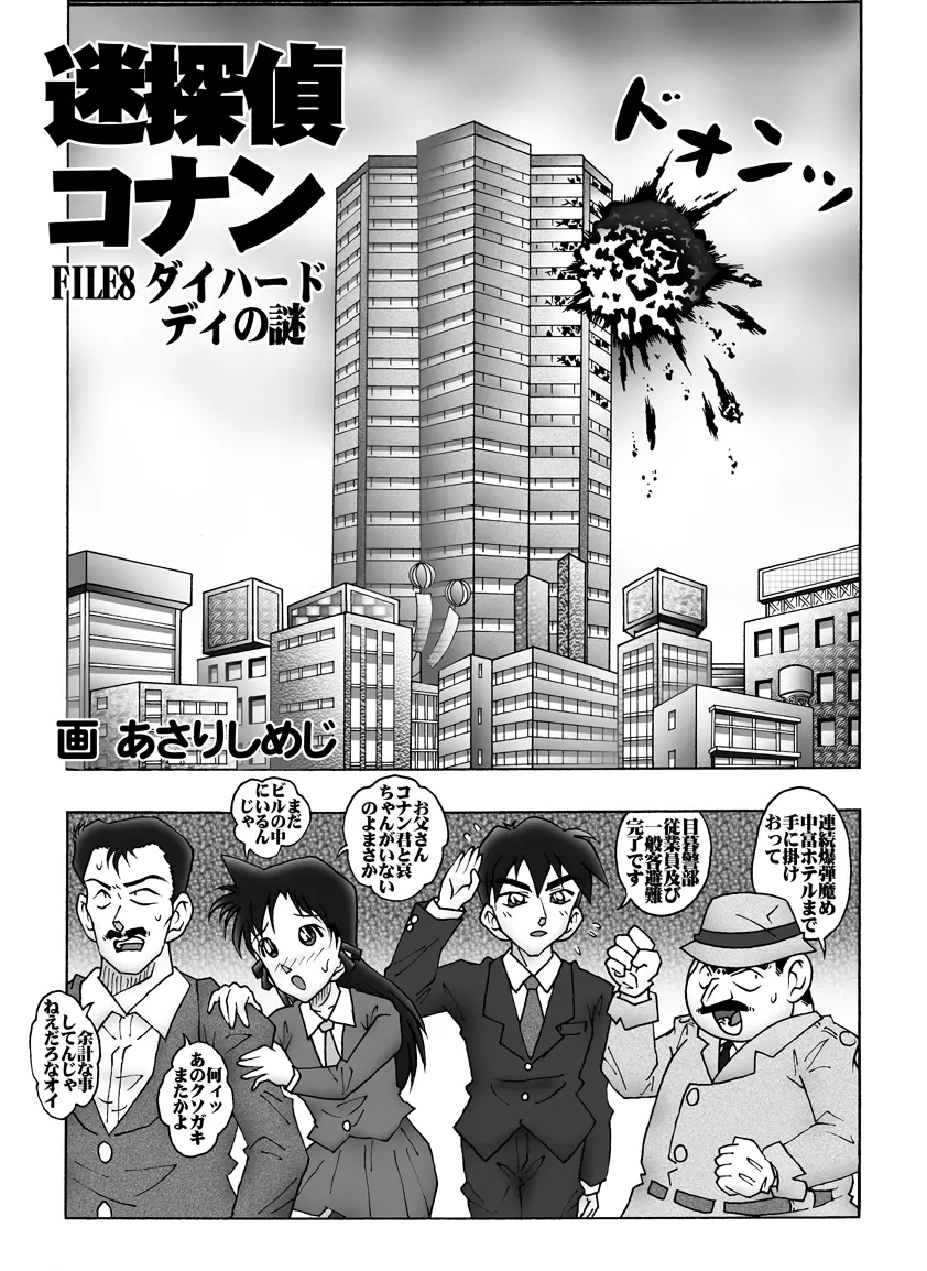 [未来屋 (あさりしめじ)] 迷探偵コナン-File 8-ジョーズクライムの謎 (名探偵コナン) Page.4