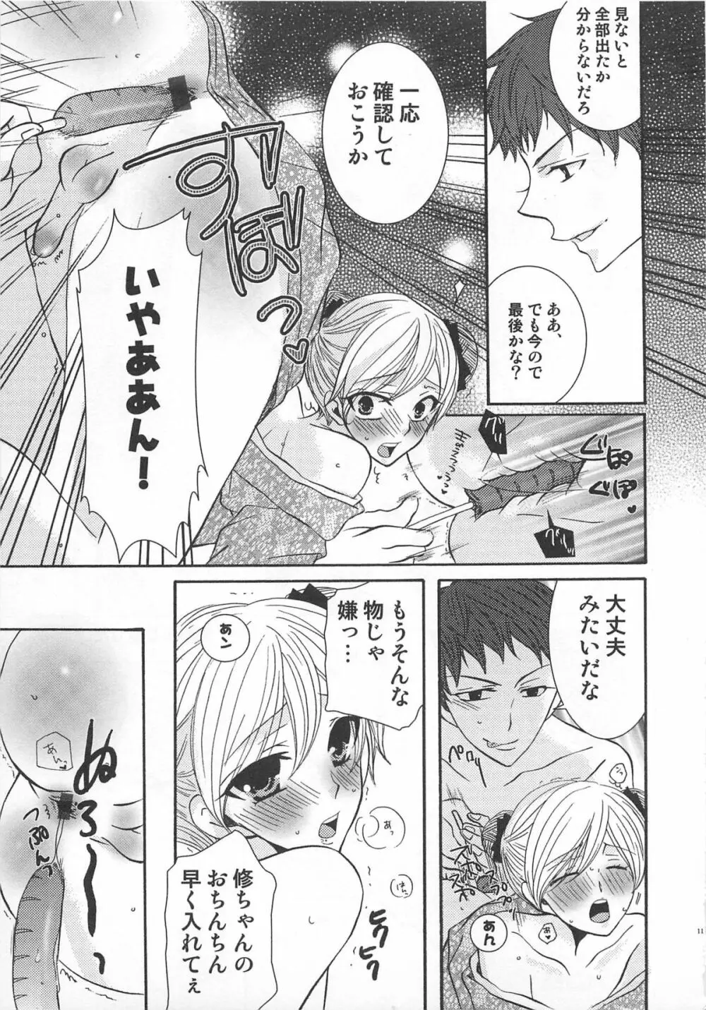 小悪魔ごっこ♡ Page.12