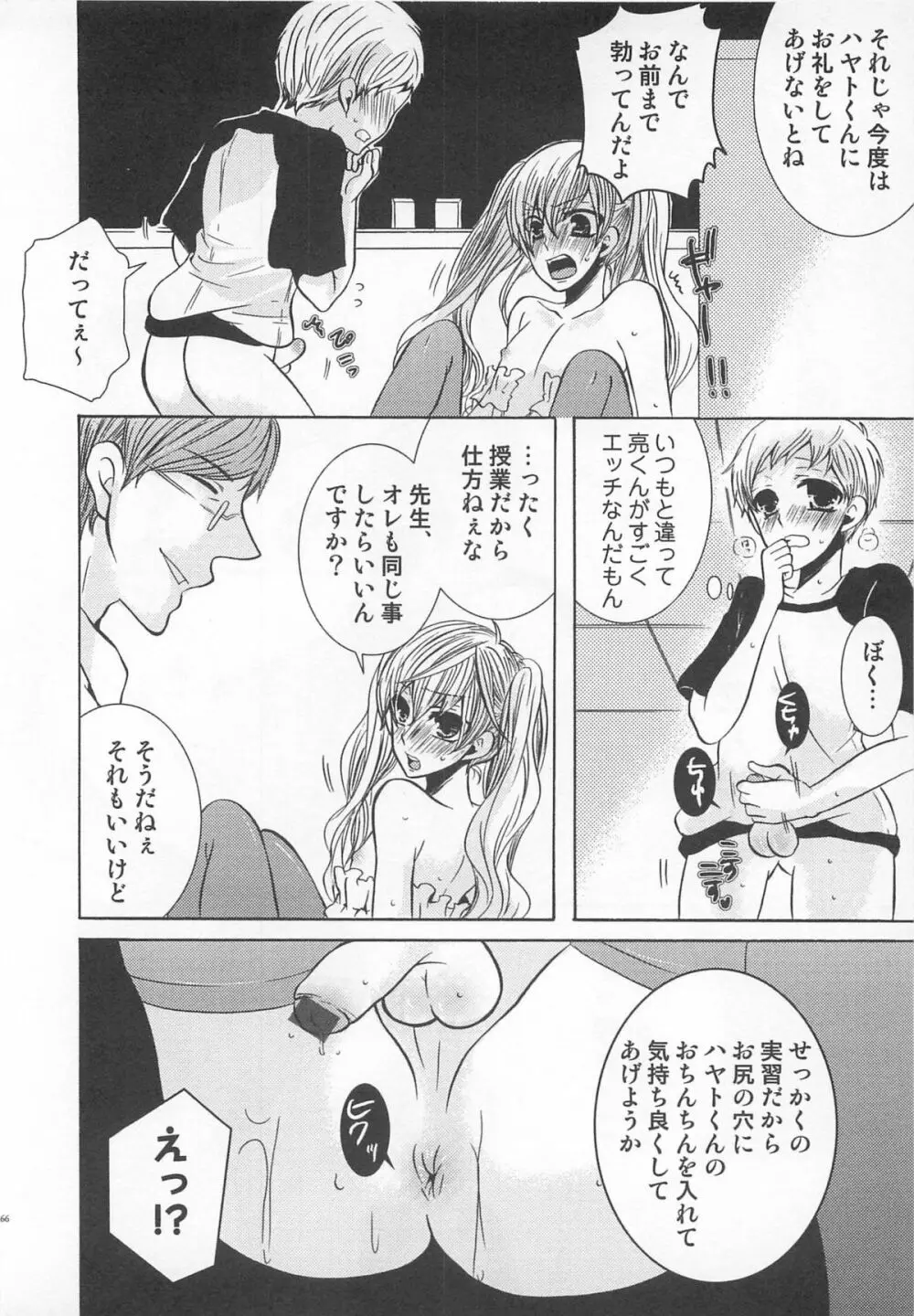 小悪魔ごっこ♡ Page.67