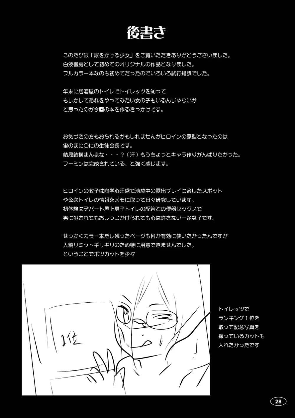 尿をかける少女 Page.27