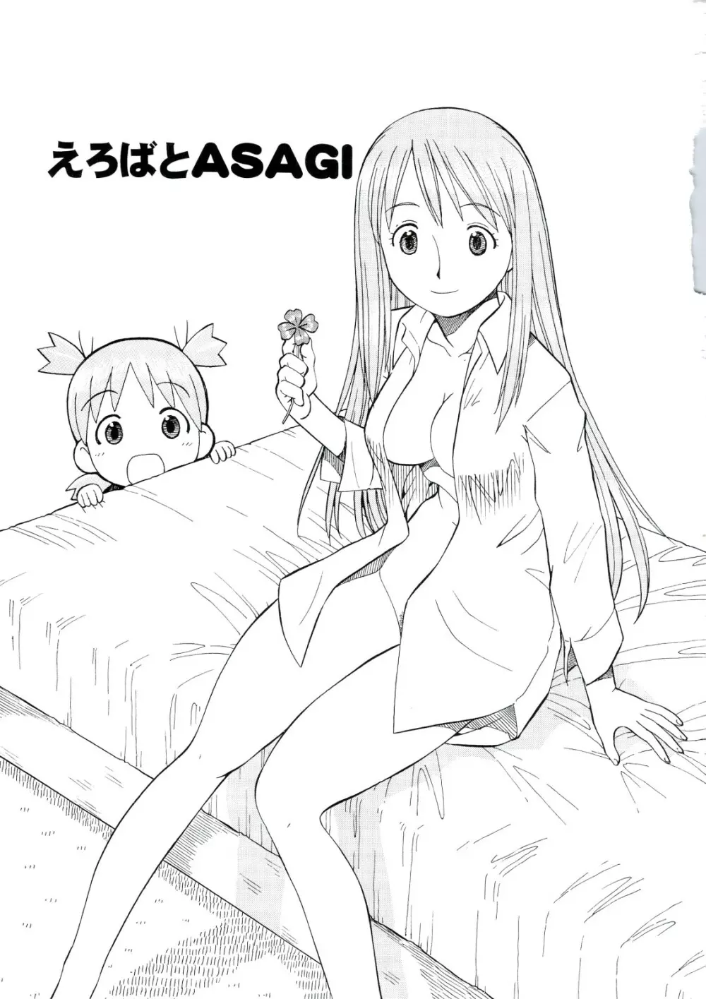 えろばとASAGI Page.2