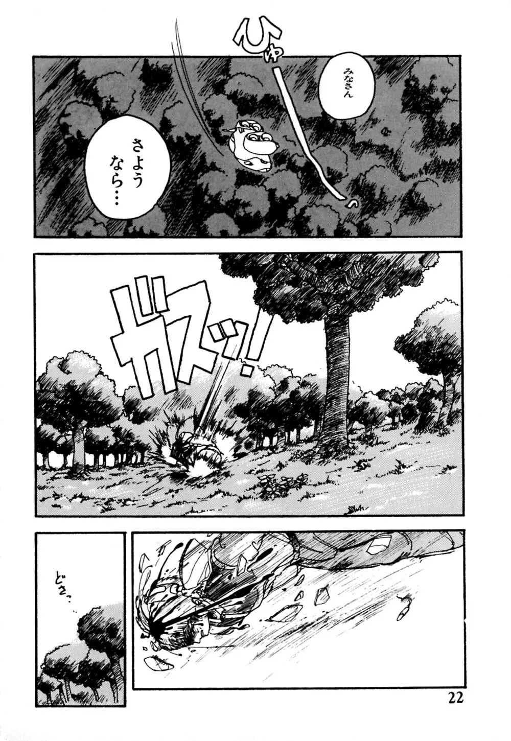 落下地点にて Page.22