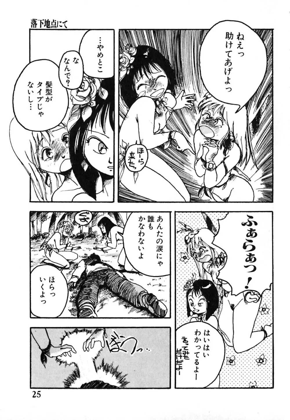 落下地点にて Page.25