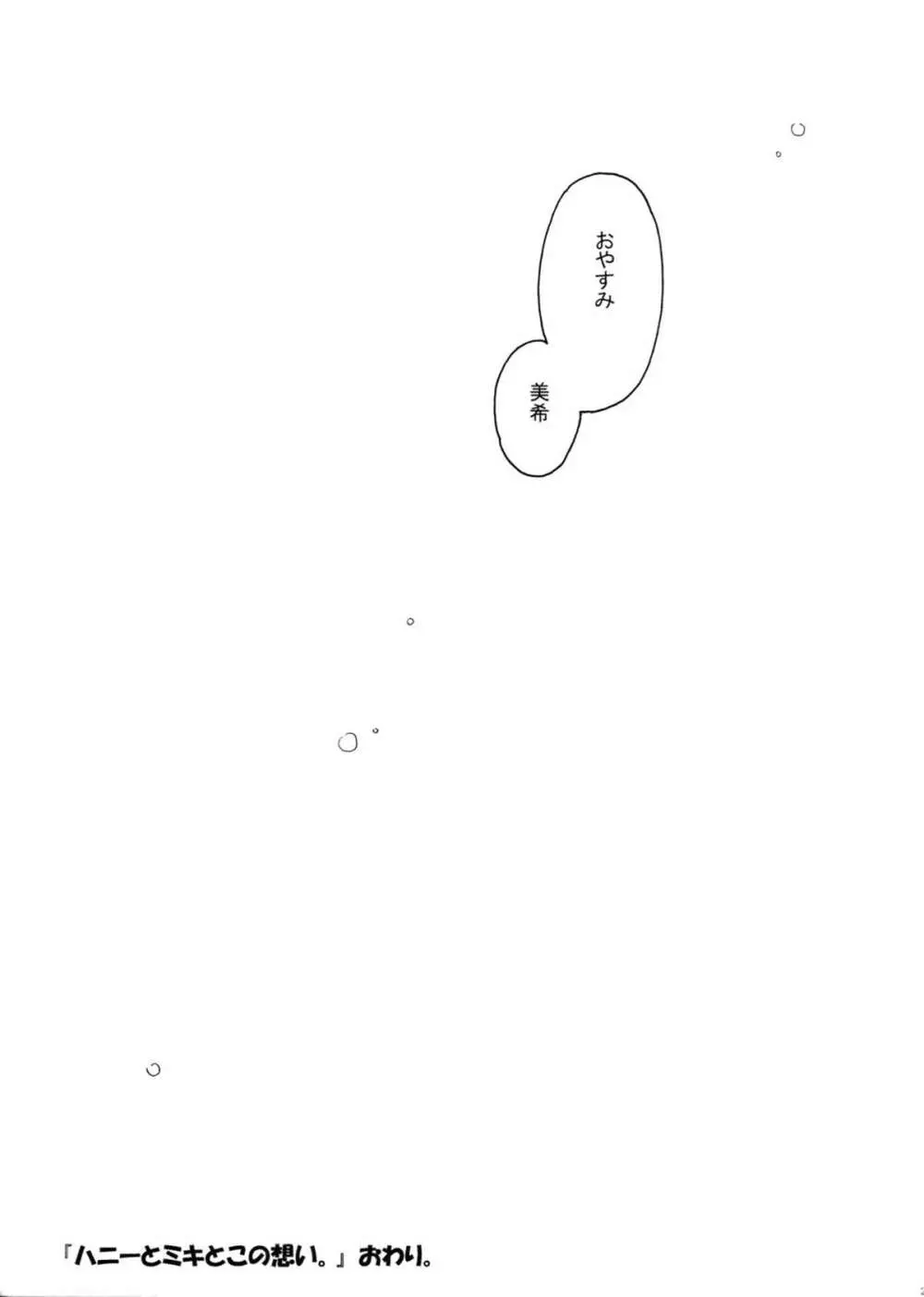 ハニーとミキとこの想い。 Page.20