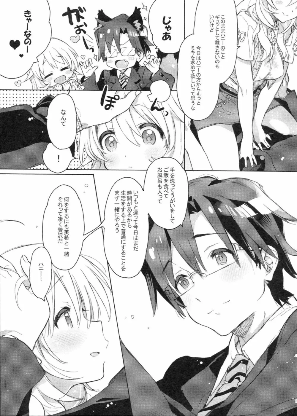 ハニーとミキとこの想い。 Page.8