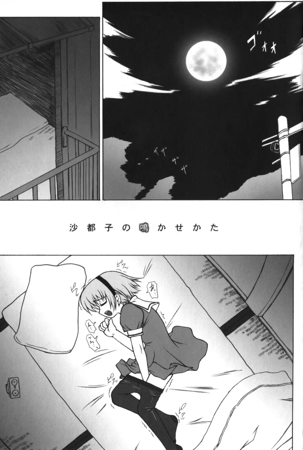 沙都子の鳴かせかた Page.4