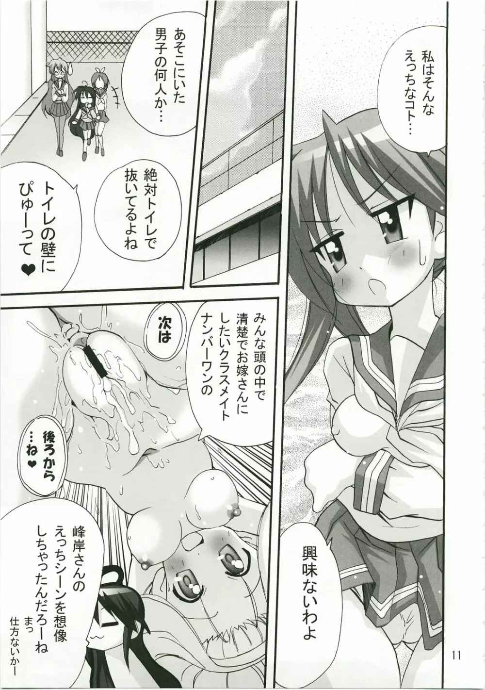 かがみんのお口からラブ語げっちゅー Page.10