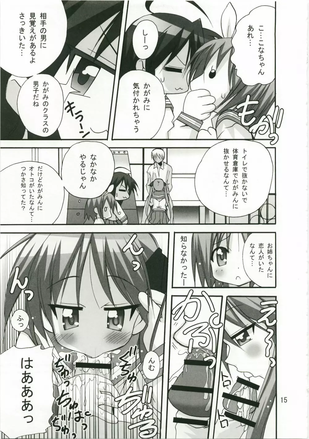 かがみんのお口からラブ語げっちゅー Page.14