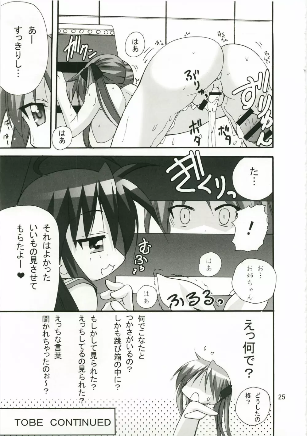 かがみんのお口からラブ語げっちゅー Page.24