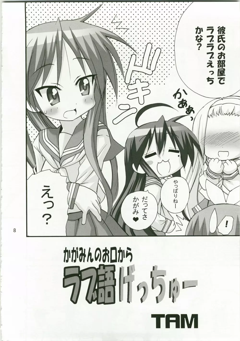 かがみんのお口からラブ語げっちゅー Page.7