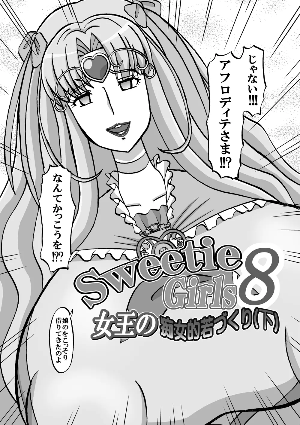 [みのむし亭] Sweetie Girls 8 ～女王の痴女的若づくり(下)～ (スイートプリキュア♪) [DL版] Page.4