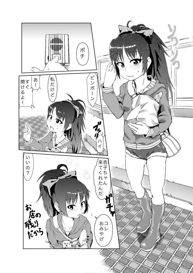 リア充な杏子ちゃん Page.4