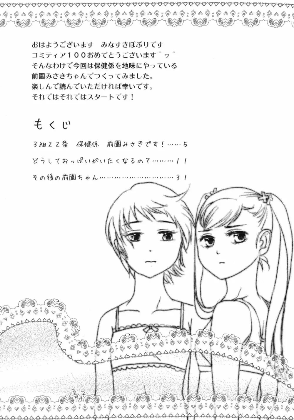 どうしておっぱいがいたくなるの？+ペーパー Page.3