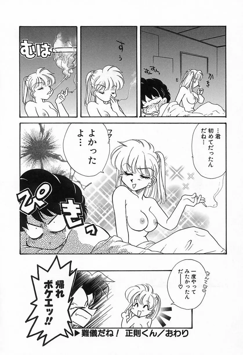 難儀だね正則くん Page.21