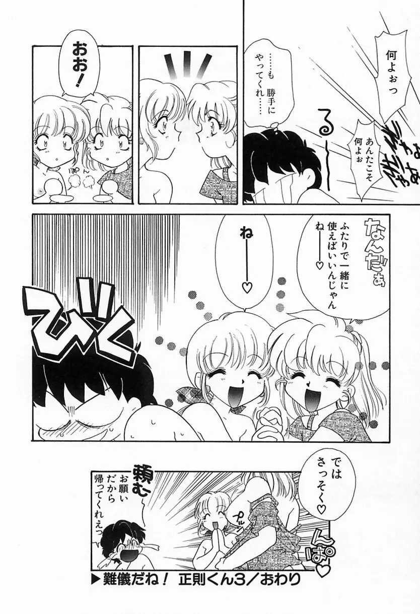 難儀だね正則くん Page.53