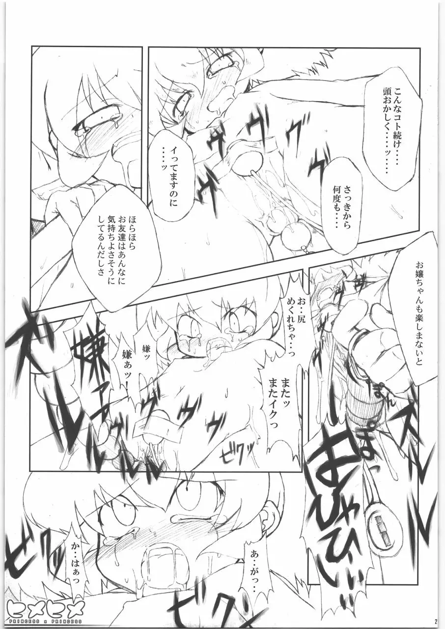 ヒメヒメ Page.26