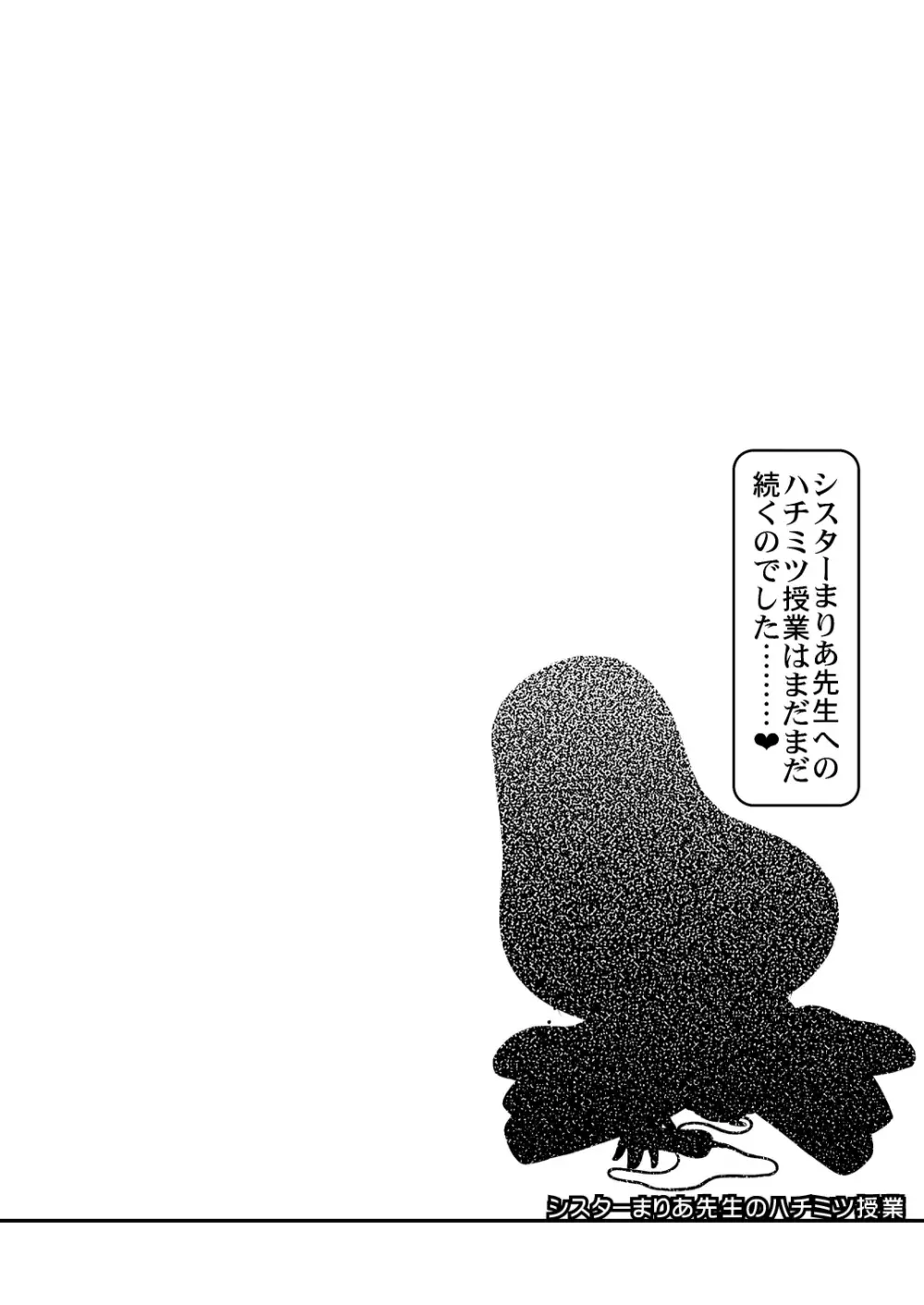 シスターまりあ先生のハチミツ授業 Page.17