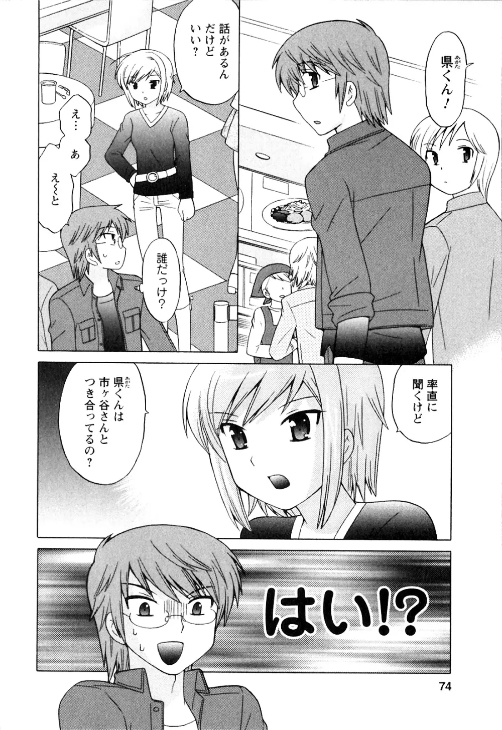 同級生は俺の嫁！第1巻 Page.74