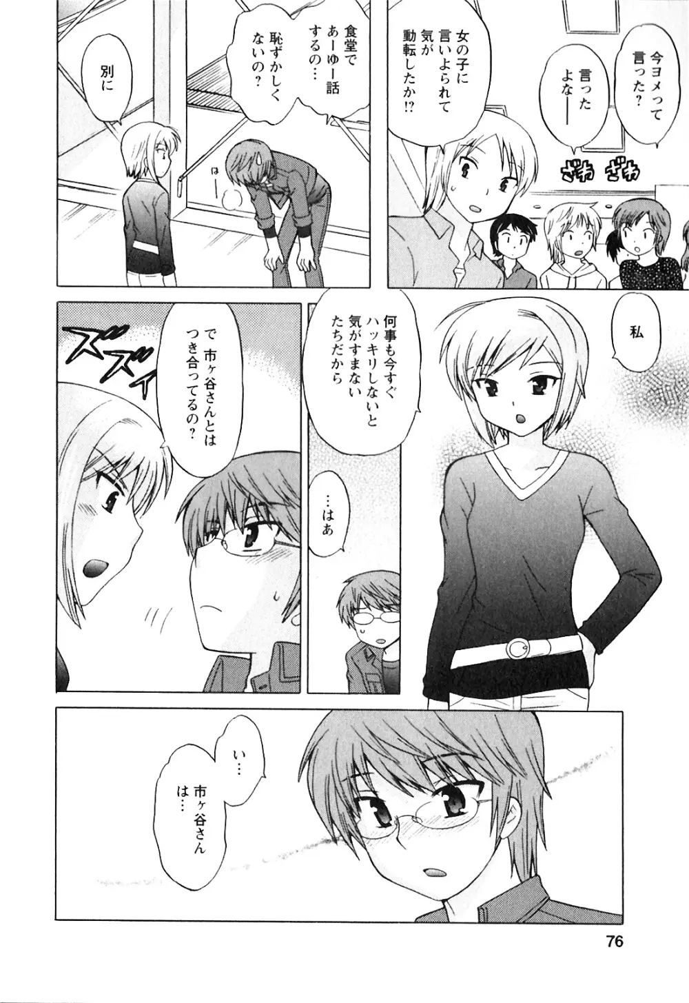 同級生は俺の嫁！第1巻 Page.76