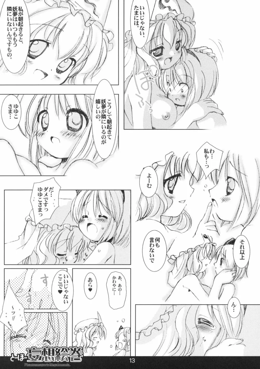 とーほー妄想絵巻 Page.14