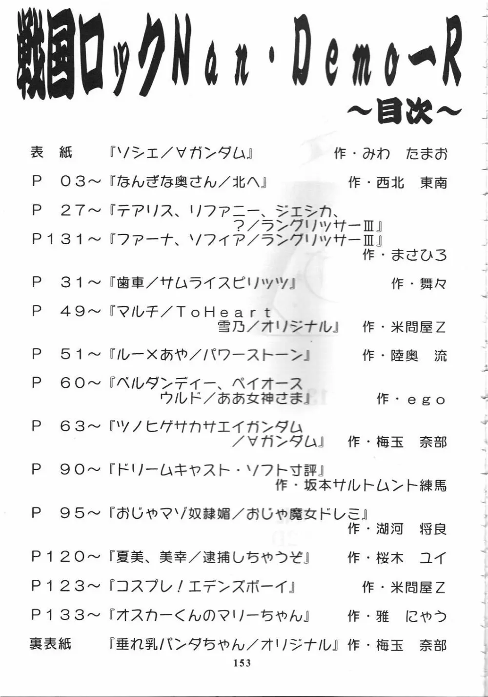 戦国ロック Nan・Demo-R Page.155