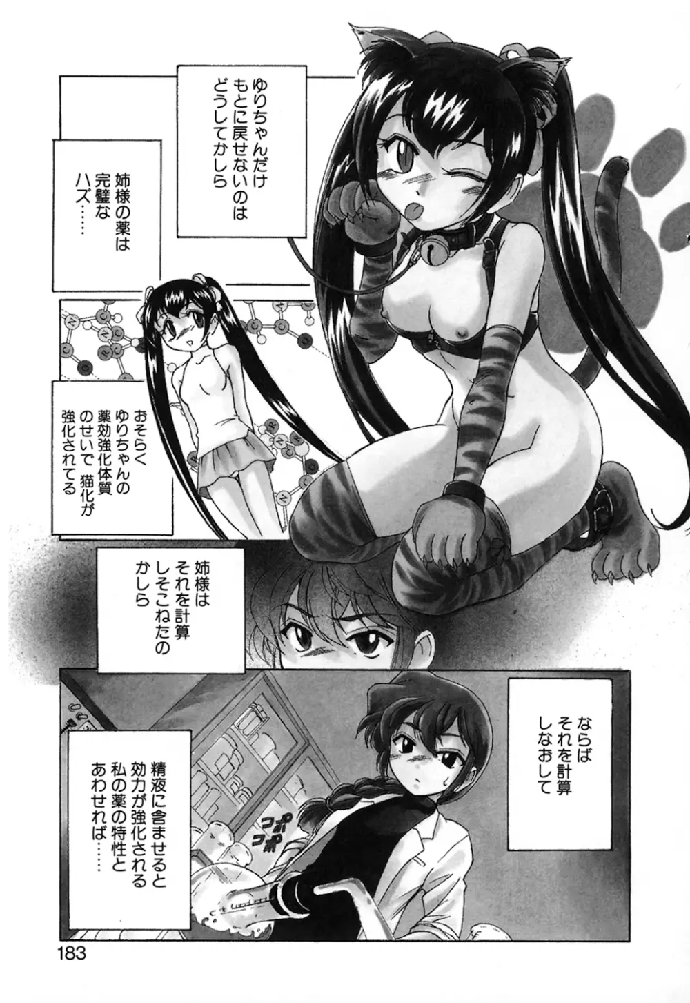 神奈月の姉妹 －マッド薬剤師砂恵－ Page.185