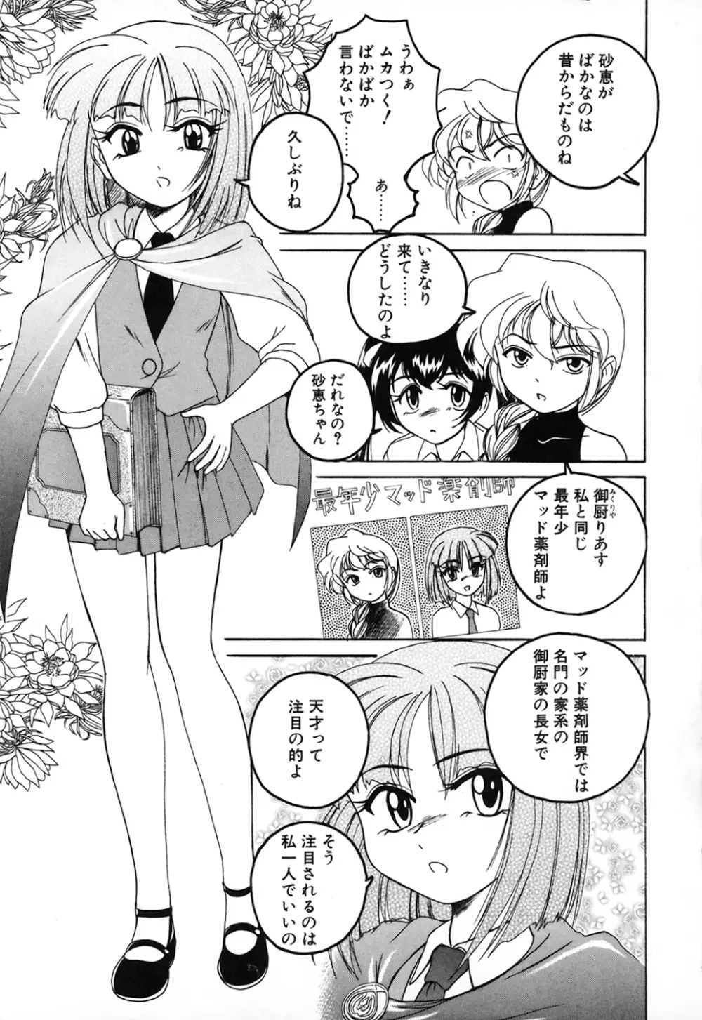 神奈月の姉妹 －マッド薬剤師砂恵－ Page.87