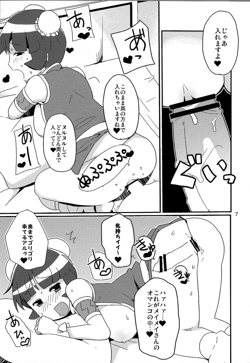 メタルファイト チビッコビッチ爆 Page.6