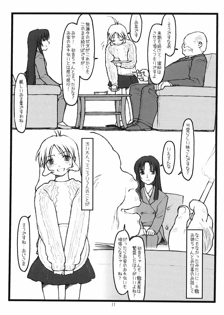 鶴来屋末っ娘奮戦記 Page.10