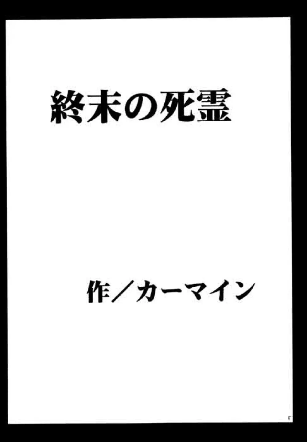 終末の死霊 Page.3