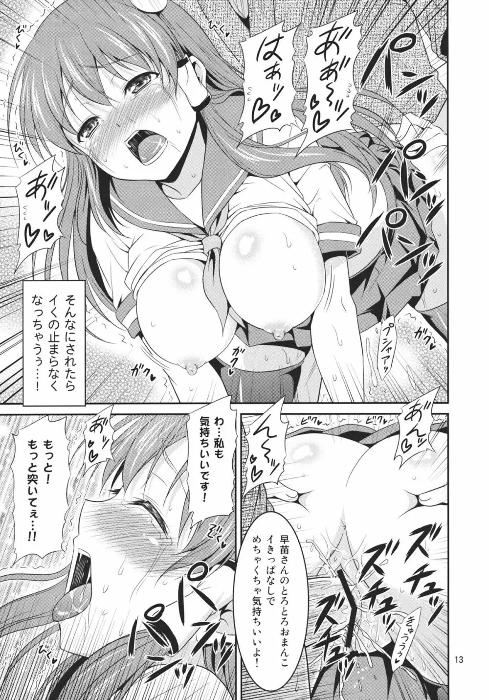 早苗さんとイチャイチャしたい! Page.13