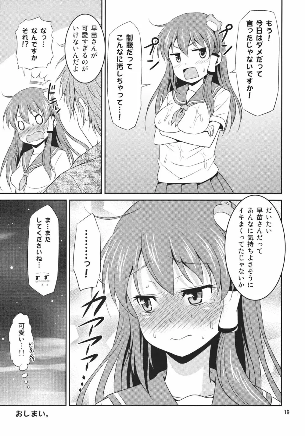 早苗さんとイチャイチャしたい! Page.19