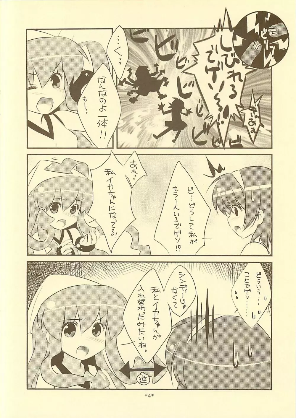 入れ替わらなイカ？？ Page.3