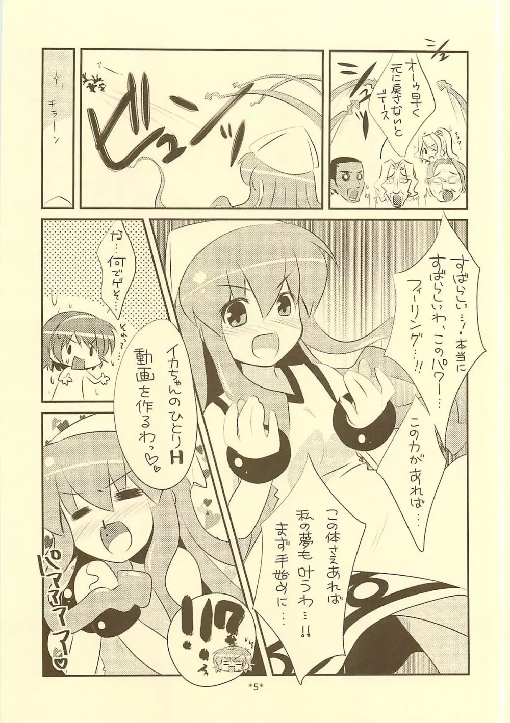 入れ替わらなイカ？？ Page.4