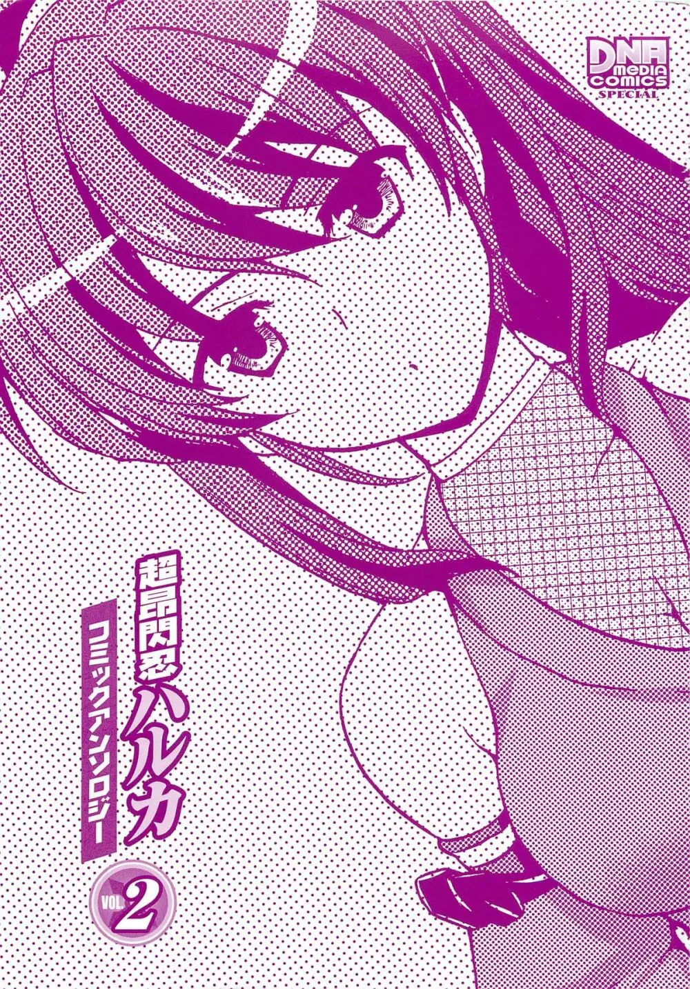 超昴閃忍ハルカコミックアンソロジーVol.2 Page.5