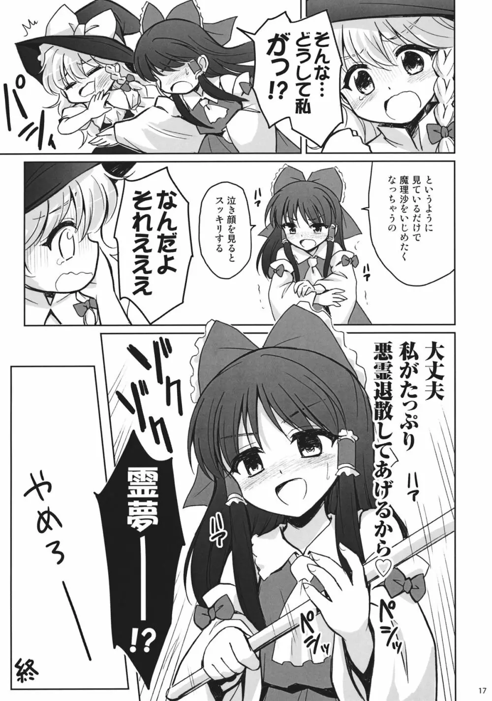 魔理沙かわいすぎ注意報 Page.17