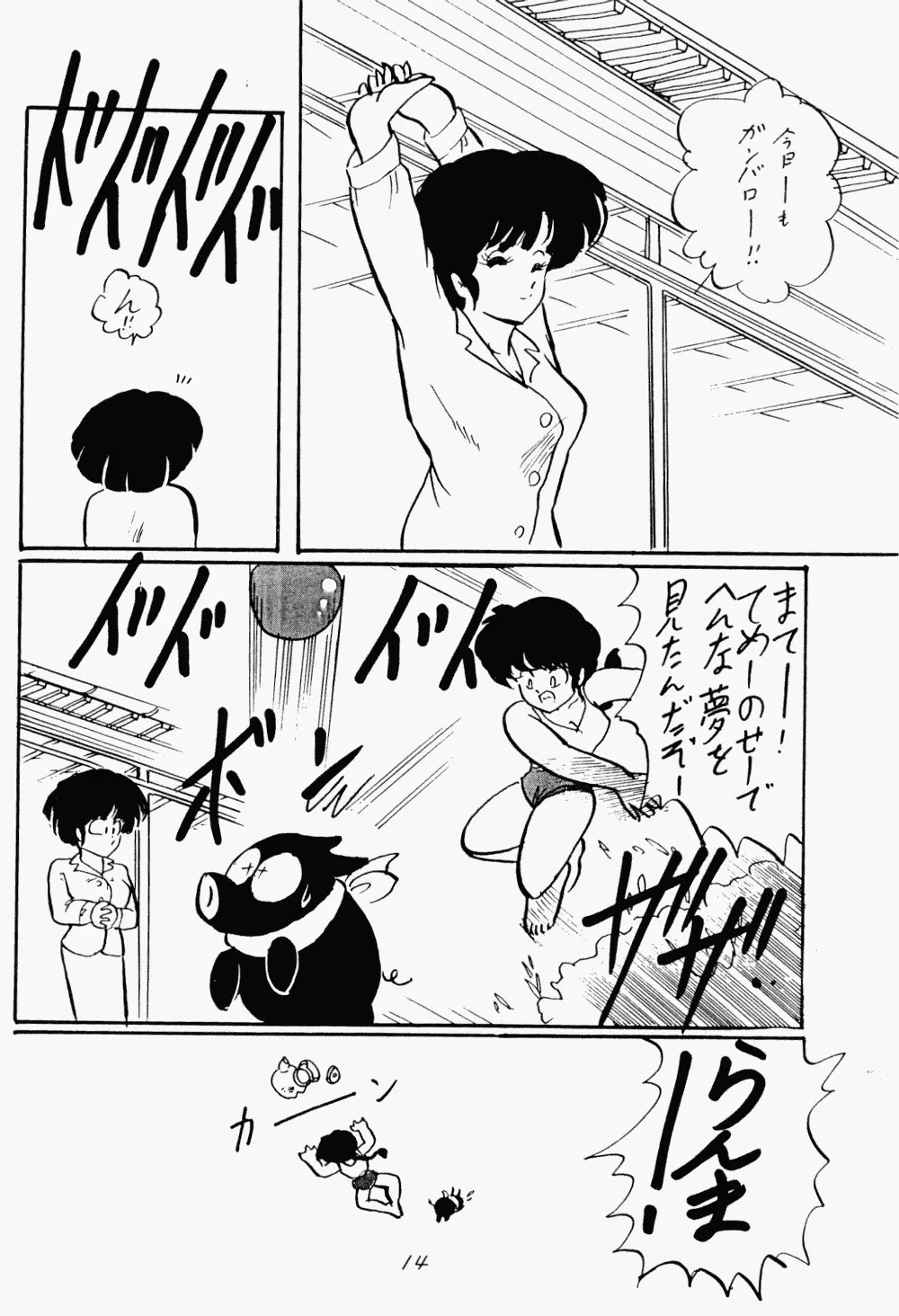 らんまのまんま Page.13