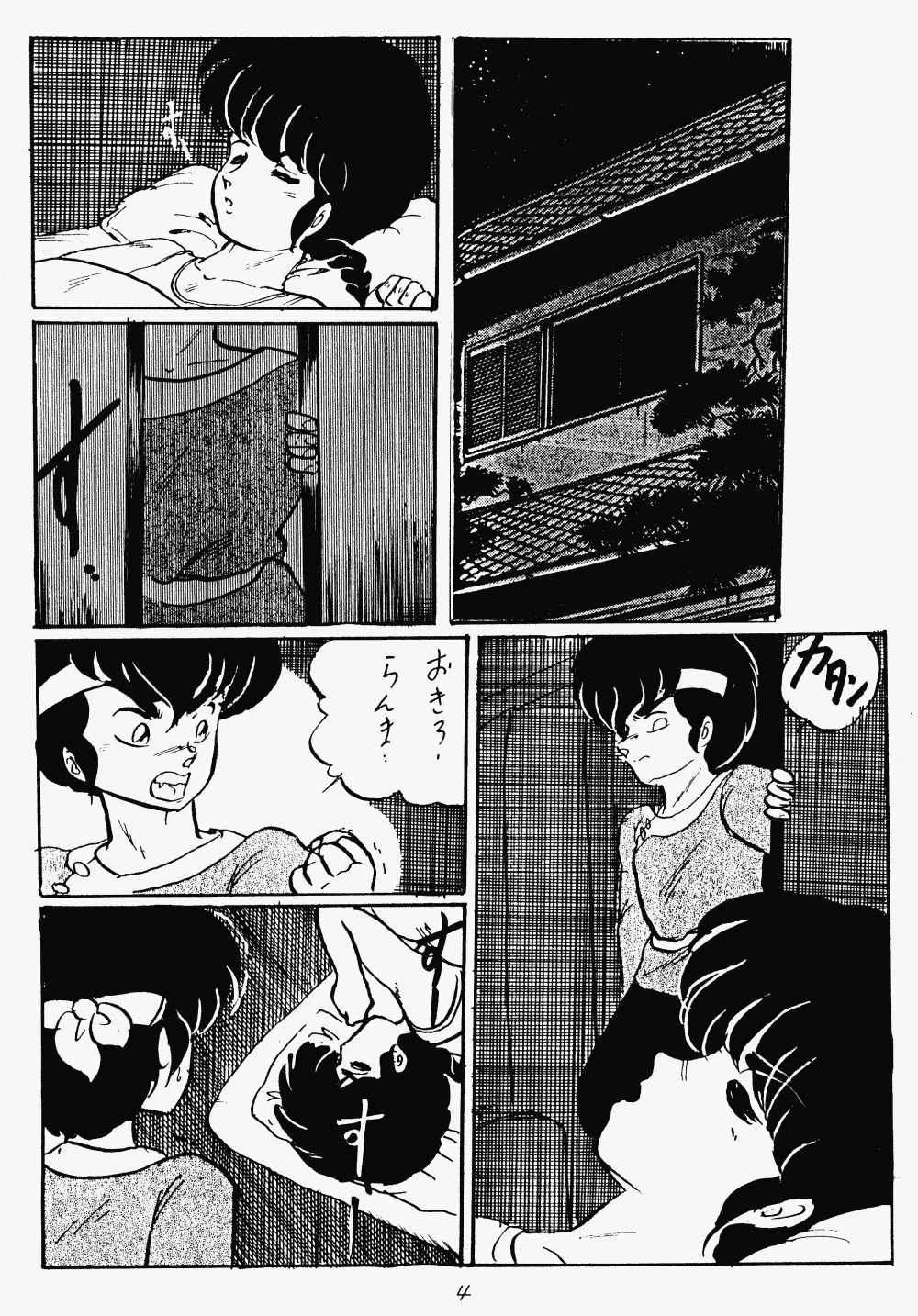 らんまのまんま Page.3