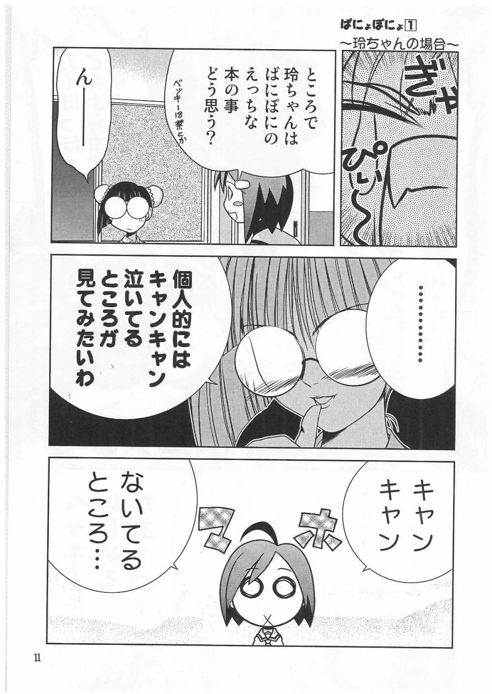 ぱにょぽにょ Page.10